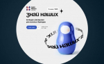 Стартовал третий сезон конкурса отечественных брендов "Знай наших"