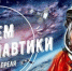 ДЕНЬ КОСМОНАВТИКИ: ПРАЗДНИК НАУКИ И МЕЧТЫ - Медицинский колледж