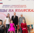 Ишимские участницы показали высокие результаты в танцах на колясках - Сетевое издание Ишимская правда