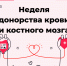 Что нужно знать будущему донору крови? - Сетевое издание Ишимская правда