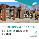 Как в Тюменской области благоустраивают общественные пространства?