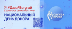 20 апреля  - Национальный день Донора