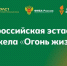 Эстафета факела «Огонь жизни» - Медицинский колледж