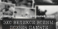 Приглашаем на литературно-музыкальный вечер «Эхо великой войны: поэзия памяти» - Ишимский педагогический институт