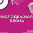 "Молодежная весна 2025" - Ишимский педагогический институт