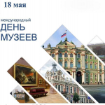 Международный день музеев