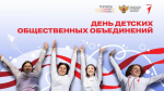 День детских общественных организаций