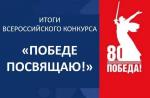 ПОДВЕДЕНЫ ИТОГИ ВСЕРОССИЙСКОГО КОНКУРСА ОБРАЗОВАТЕЛЬНЫХ ПРАКТИК «ПОБЕДЕ ПОСВЯЩАЮ!»