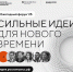 Тюменцев приглашают на форум "Сильные идеи для нового времени" и федеральный конкурс "Знай наших" - Сетевое издание Ишимская правда