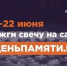 Онлайн-акция "Свеча памяти" - Медицинский колледж