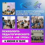Приглашаем всех желающих на подведение итогов психолого-педагогического класса «НЕ урок»