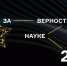 XI Всероссийская Премия «За верность науке» - Ишимский педагогический институт