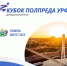 В Тюмени пройдет кубок полпреда Уральского федерального округа для защитников Отечества - Сетевое издание Ишимская правда