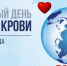 14 июня Всемирный день донора - Медицинский колледж