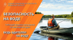 Будь бдителен на воде!