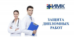 Защита дипломных работ по специальности «Лечебное дело»
