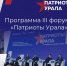 Третий форум "Патриоты Урала" соберет волонтеров и гражданских активистов - Сетевое издание Ишимская правда