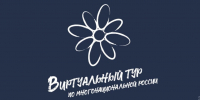Энтузиастов краеведения приглашают принять участие в конкурсе "Виртуальный тур по многонациональной России" - Сетевое издание Ишимская правда