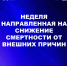 Неделя, направленная на снижение смертности от внешних причин - Сетевое издание Ишимская правда