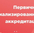 Первичная специализированная аккредитация - Медицинский колледж