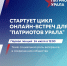 Патриоты Урала: жителей УрФО приглашают принять участие в онлайн-мероприятиях - Сетевое издание Ишимская правда