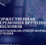 Торжественная церемония вручения дипломов выпускникам очной формы обучения - Ишимский педагогический институт