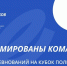 Около 300 заявок подано на Кубок полпреда Президента РФ в УрФО для Защитников Отечества - Сетевое издание Ишимская правда