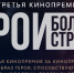 Стартовал прием заявок третьей кинопремии "Герои большой страны" - Сетевое издание Ишимская правда