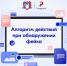 Что делать, если столкнулись с фейком? - Ишимский педагогический институт