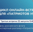 Третья онлайн-встреча "Патриотов Урала" пройдет в День Государственного флага России - Сетевое издание Ишимская правда