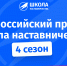 Стартовал четвертый сезон всероссийского проекта «Школа наставничества» - Ишимский педагогический институт