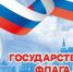 День Государственного флага Российской Федерации - Медицинский колледж