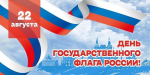 День Государственного флага Российской Федерации