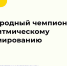 Международный чемпионат по алгоритмическому программированию «РуКод» - Ишимский педагогический институт