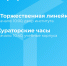 Торжественное открытие учебного года - Ишимский педагогический институт