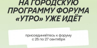 Открыт приём заявок на городскую программу форума «УТРО» - Медицинский колледж