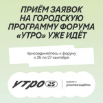 Открыт приём заявок на городскую программу форума «УТРО»