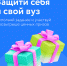 Защити себя и свой вуз с «Другим Делом» - Ишимский педагогический институт