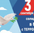 ДЕНЬ СОЛИДАРНОСТИ В БОРЬБЕ С ТЕРРОРИЗМОМ - Медицинский колледж