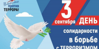 ДЕНЬ СОЛИДАРНОСТИ В БОРЬБЕ С ТЕРРОРИЗМОМ - Медицинский колледж
