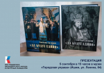 В Ишиме состоится презентация двухтомника "Да будут едино".
