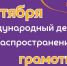 МЕЖДУНАРОДНЫЙ ДЕНЬ РАСПРОСТРАНЕНИЯ ГРАМОТНОСТИ - Медицинский колледж