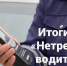 Итоги профилактического мероприятия "Нетрезвый водитель" - Сетевое издание Ишимская правда