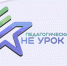 Присоединяйтесь к педагогическому классу "Не урок" - Ишимский педагогический институт