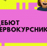 Дебют первокурсника — твой шанс заговорить первым! - Ишимский педагогический институт