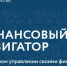 «ФИНАНСОВЫЙ НАВИГАТОР» - Медицинский колледж