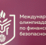 Тюменские школьники и студенты представят регион в финале V Международной олимпиады по финансовой безопасности - Сетевое издание Ишимская правда