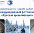 Фотоконкурс "Русская цивилизация" призван объединить фотографов России и всего мира - Сетевое издание Ишимская правда