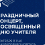 Приглашаем вас на праздничный концерт, посвящённый Дню учителя - Ишимский педагогический институт