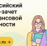 Уже более 800 тысяч человек приняли участие во Всероссийском онлайн-зачёте по финансовой грамотности - Сетевое издание Ишимская правда